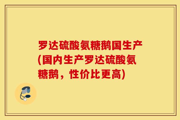 罗达硫酸氨糖鹅国生产(国内生产罗达硫酸氨糖鹅,性价比更高) 罗达硫酸氨糖鹅国生产(国内生产罗达硫酸氨糖鹅,性价比更高)