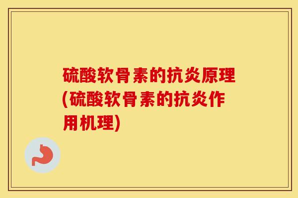 硫酸软骨素的原理(硫酸软骨素的作用机理) 硫酸软骨素的原理(硫酸软骨素的作用机理)