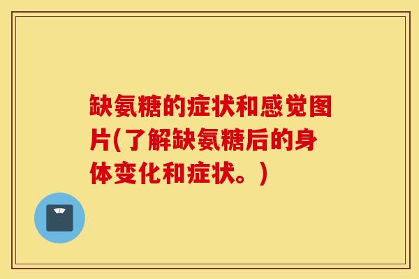 缺氨糖的症状和感觉图片(了解缺氨糖后的身体变化和症状。) 缺氨糖的症状和感觉图片(了解缺氨糖后的身体变化和症状。)