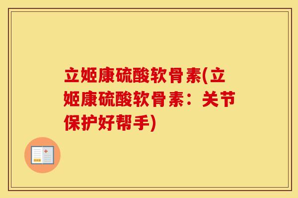 立姬康硫酸软骨素(立姬康硫酸软骨素：关节保护好帮手)