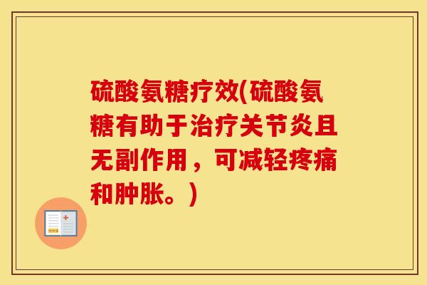 硫酸氨糖疗效(硫酸氨糖有助于且无副作用，可减轻和。)