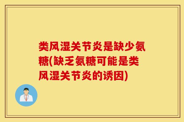 类是缺少氨糖(缺乏氨糖可能是类的诱因) 类是缺少氨糖(缺乏氨糖可能是类的诱因)
