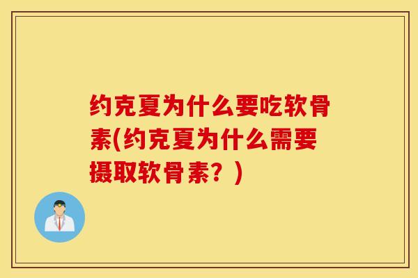 约克夏为什么要吃软骨素(约克夏为什么需要摄取软骨素？)