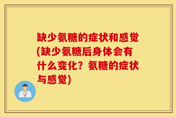 缺少氨糖的症状和感觉(缺少氨糖后身体会有什么变化?氨糖的症状与感觉) 缺少氨糖的症状和感觉(缺少氨糖后身体会有什么变化?氨糖的症状与感觉)