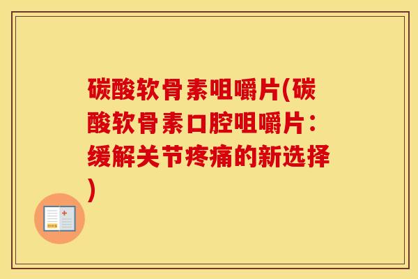 碳酸软骨素咀嚼片(碳酸软骨素口腔咀嚼片：缓解关节的新选择)