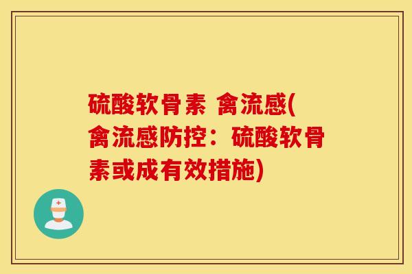 硫酸软骨素 禽(禽防控：硫酸软骨素或成有效措施)