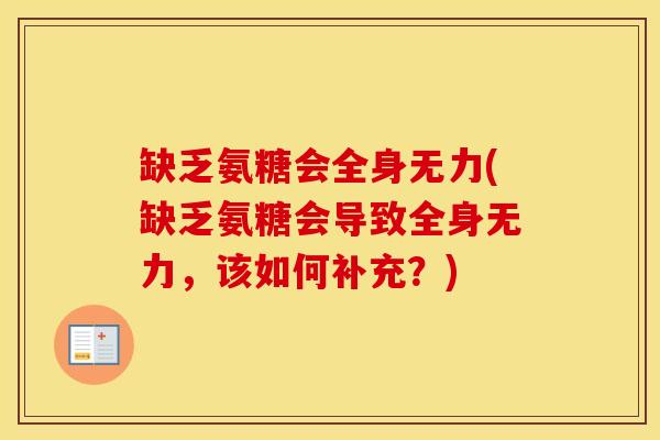 缺乏氨糖会全身无力(缺乏氨糖会导致全身无力,该如何补充?) 缺乏氨糖会全身无力(缺乏氨糖会导致全身无力,该如何补充?)