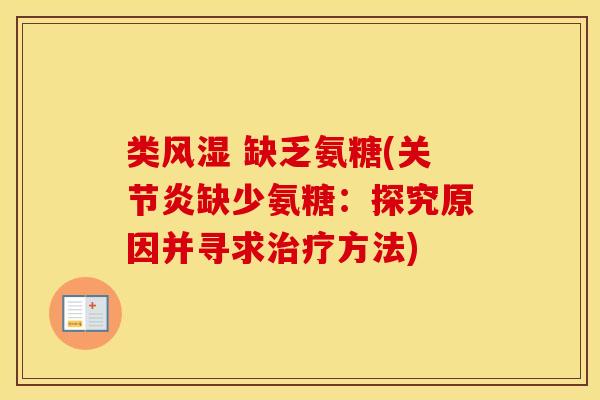 类 缺乏氨糖(缺少氨糖：探究原因并寻求方法)