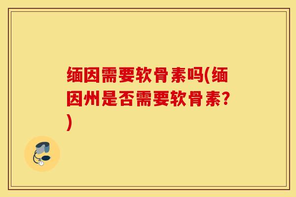 缅因需要软骨素吗(缅因州是否需要软骨素?) 缅因需要软骨素吗(缅因州是否需要软骨素?)