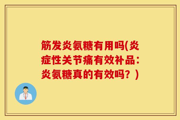 筋发炎氨糖有用吗(性关节痛有效补品：炎氨糖真的有效吗？)