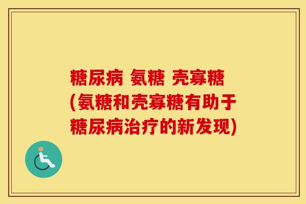 氨糖 壳寡糖(氨糖和壳寡糖有助于的新发现) 氨糖 壳寡糖(氨糖和壳寡糖有助于的新发现)