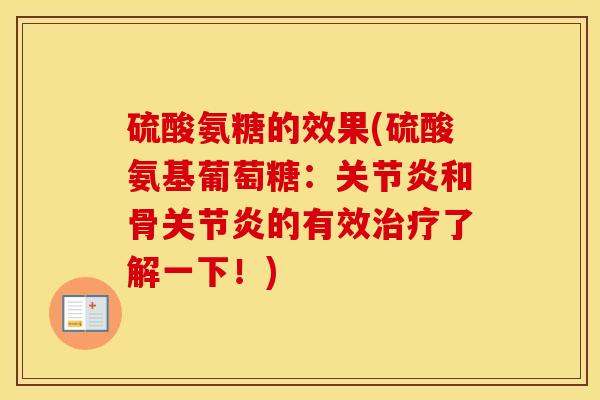 硫酸氨糖的效果(硫酸氨基葡萄糖:和骨的有效了解一下!) 硫酸氨糖的效果(硫酸氨基葡萄糖:和骨的有效了解一下!)