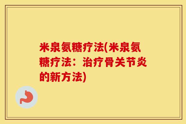 米泉氨糖疗法(米泉氨糖疗法:骨的新方法) 米泉氨糖疗法(米泉氨糖疗法:骨的新方法)