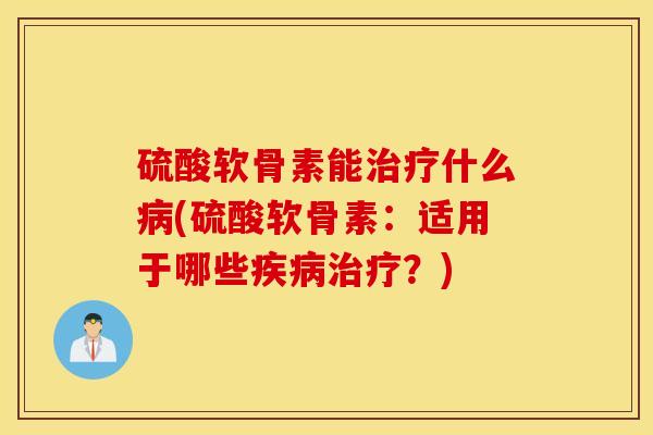硫酸软骨素能什么(硫酸软骨素:适用于哪些?) 硫酸软骨素能什么(硫酸软骨素:适用于哪些?)