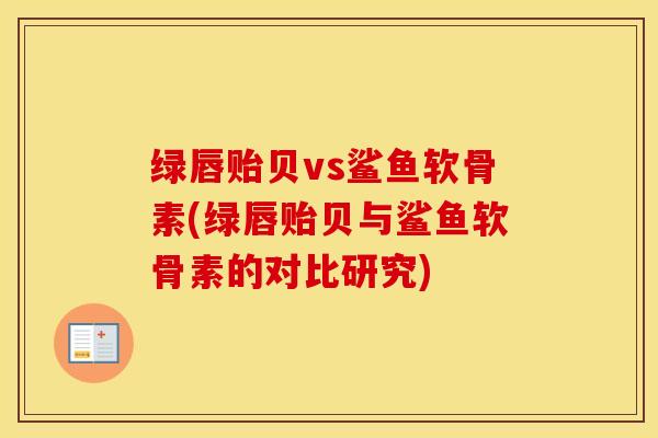 绿唇贻贝vs鲨鱼软骨素(绿唇贻贝与鲨鱼软骨素的对比研究) 绿唇贻贝vs鲨鱼软骨素(绿唇贻贝与鲨鱼软骨素的对比研究)