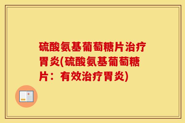 硫酸氨基葡萄糖片(硫酸氨基葡萄糖片:有效) 硫酸氨基葡萄糖片(硫酸氨基葡萄糖片:有效)