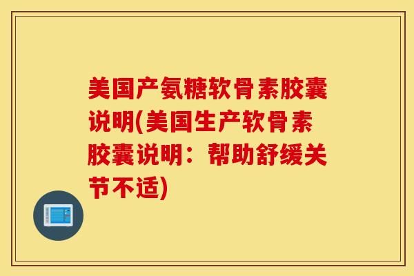 美国产氨糖软骨素胶囊说明(美国生产软骨素胶囊说明:帮助舒缓关节不适) 美国产氨糖软骨素胶囊说明(美国生产软骨素胶囊说明:帮助舒缓关节不适)