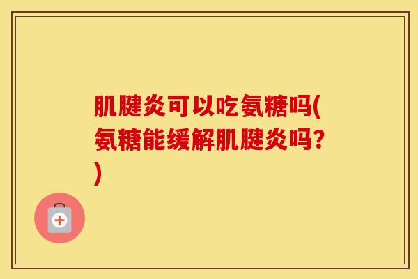 可以吃氨糖吗(氨糖能缓解吗？)