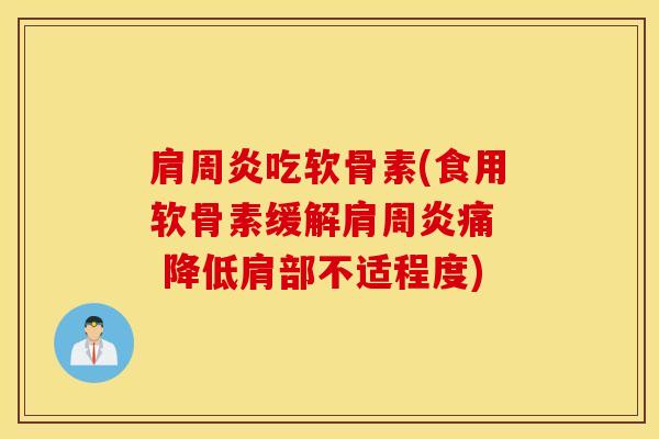 吃软骨素(食用软骨素缓解痛 降低肩部不适程度) 吃软骨素(食用软骨素缓解痛 降低肩部不适程度)