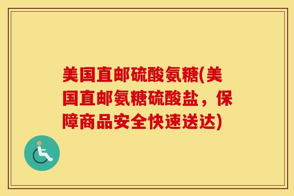 美国直邮硫酸氨糖(美国直邮氨糖硫酸盐，保障商品安全快速送达)