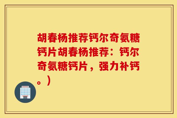 胡春杨推荐钙尔奇氨糖钙片胡春杨推荐：钙尔奇氨糖钙片，强力补钙。)