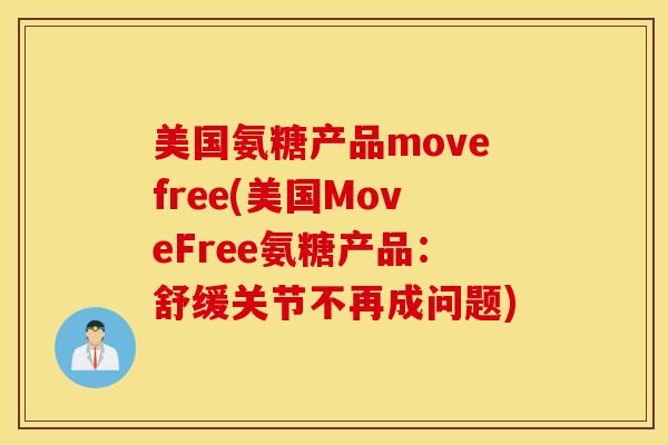 美国氨糖产品movefree(美国MoveFree氨糖产品：舒缓关节不再成问题)
