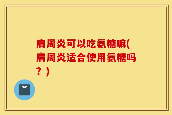 可以吃氨糖嘛(适合使用氨糖吗?) 可以吃氨糖嘛(适合使用氨糖吗?)