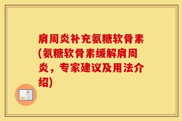 补充氨糖软骨素(氨糖软骨素缓解,专家建议及用法介绍) 补充氨糖软骨素(氨糖软骨素缓解,专家建议及用法介绍)