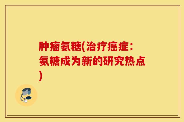 氨糖(症：氨糖成为新的研究热点)