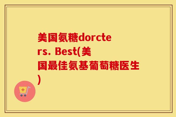 美国氨糖dorcters. Best(美国佳氨基葡萄糖医生)