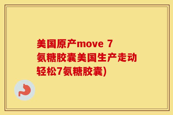 美国原产move 7氨糖胶囊美国生产走动轻松7氨糖胶囊) 美国原产move 7氨糖胶囊美国生产走动轻松7氨糖胶囊)