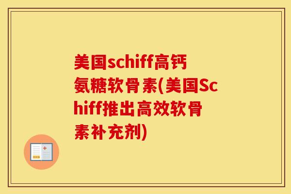美国schiff高钙氨糖软骨素(美国Schiff推出高效软骨素补充剂)