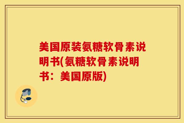 美国原装氨糖软骨素说明书(氨糖软骨素说明书:美国原版) 美国原装氨糖软骨素说明书(氨糖软骨素说明书:美国原版)