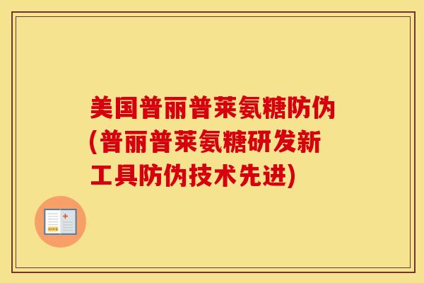 美国普丽普莱氨糖防伪(普丽普莱氨糖研发新工具防伪技术先进) 美国普丽普莱氨糖防伪(普丽普莱氨糖研发新工具防伪技术先进)