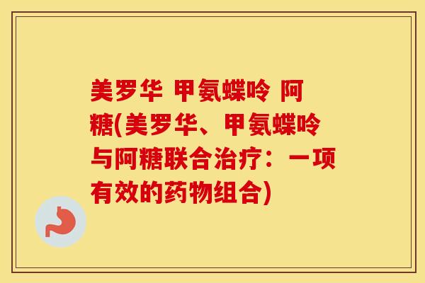 美罗华 甲氨蝶呤 阿糖(美罗华、甲氨蝶呤与阿糖联合：一项有效的组合)