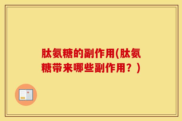 肽氨糖的副作用(肽氨糖带来哪些副作用?) 肽氨糖的副作用(肽氨糖带来哪些副作用?)