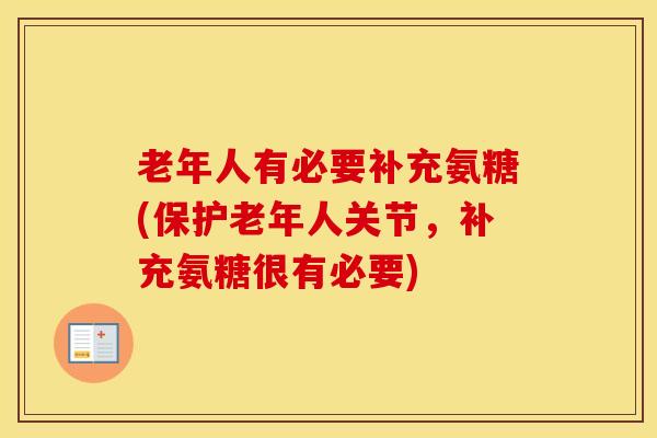 老年人有必要补充氨糖(保护老年人关节,补充氨糖很有必要) 老年人有必要补充氨糖(保护老年人关节,补充氨糖很有必要)