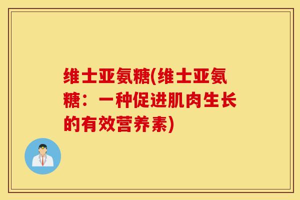 维士亚氨糖(维士亚氨糖：一种促进肌肉生长的有效营养素)