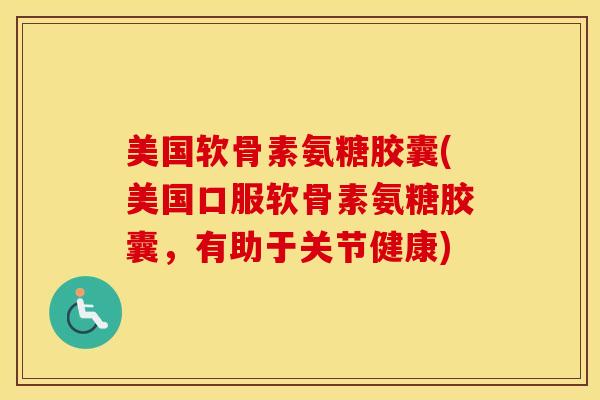 美国软骨素氨糖胶囊(美国口服软骨素氨糖胶囊,有助于关节健康) 美国软骨素氨糖胶囊(美国口服软骨素氨糖胶囊,有助于关节健康)