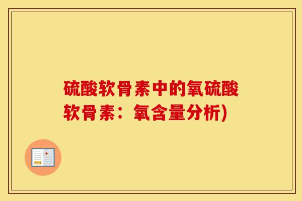 硫酸软骨素中的氧硫酸软骨素:氧含量分析) 硫酸软骨素中的氧硫酸软骨素:氧含量分析)