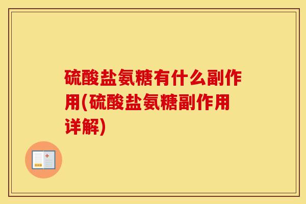 硫酸盐氨糖有什么副作用(硫酸盐氨糖副作用详解) 硫酸盐氨糖有什么副作用(硫酸盐氨糖副作用详解)