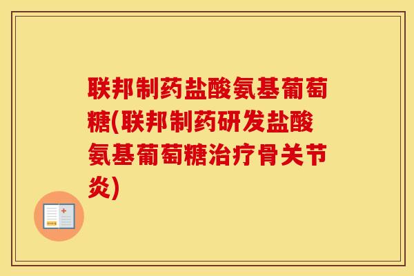 联邦制药盐酸氨基葡萄糖(联邦制药研发盐酸氨基葡萄糖骨)