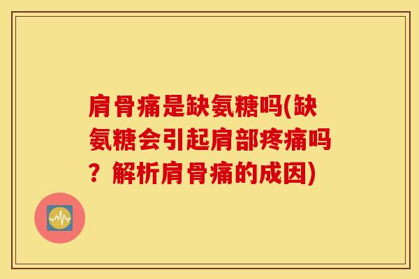肩骨痛是缺氨糖吗(缺氨糖会引起肩部吗?解析肩骨痛的成因) 肩骨痛是缺氨糖吗(缺氨糖会引起肩部吗?解析肩骨痛的成因)