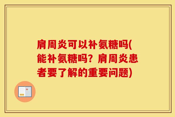 可以补氨糖吗(能补氨糖吗?患者要了解的重要问题) 可以补氨糖吗(能补氨糖吗?患者要了解的重要问题)