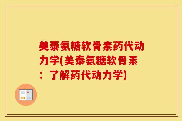 美泰氨糖软骨素药代动力学(美泰氨糖软骨素：了解药代动力学)