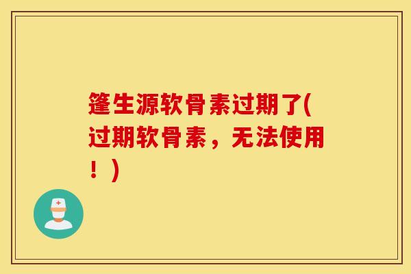 篷生源软骨素过期了(过期软骨素,无法使用!) 篷生源软骨素过期了(过期软骨素,无法使用!)