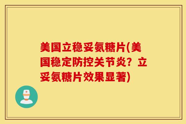 美国立稳妥氨糖片(美国稳定防控?立妥氨糖片效果显著) 美国立稳妥氨糖片(美国稳定防控?立妥氨糖片效果显著)