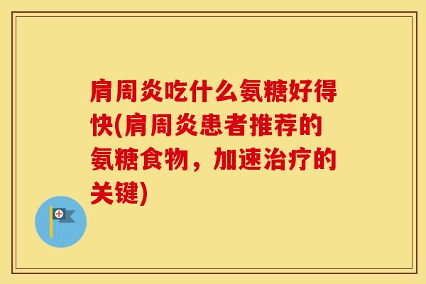 吃什么氨糖好得快(患者推荐的氨糖食物,加速的关键) 吃什么氨糖好得快(患者推荐的氨糖食物,加速的关键)