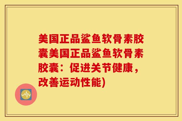 美国正品鲨鱼软骨素胶囊美国正品鲨鱼软骨素胶囊:促进关节健康,改善运动性能) 美国正品鲨鱼软骨素胶囊美国正品鲨鱼软骨素胶囊:促进关节健康,改善运动性能)