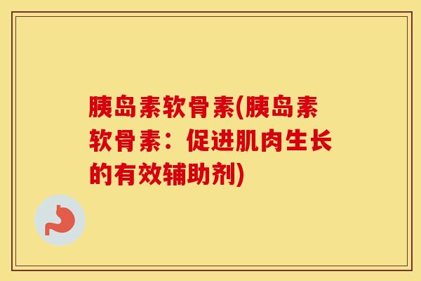 软骨素(软骨素:促进肌肉生长的有效辅助剂) 软骨素(软骨素:促进肌肉生长的有效辅助剂)